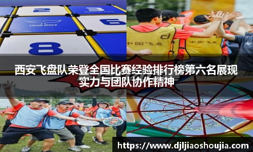 西安飞盘队荣登全国比赛经验排行榜第六名展现实力与团队协作精神