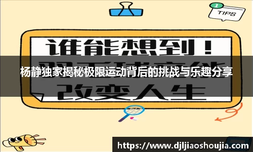 杨静独家揭秘极限运动背后的挑战与乐趣分享