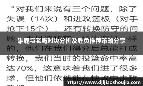 雄鹿与老鹰对决分析及胜负推荐策略分享