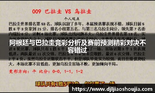 阿根廷与巴拉圭竞彩分析及赛前预测精彩对决不容错过