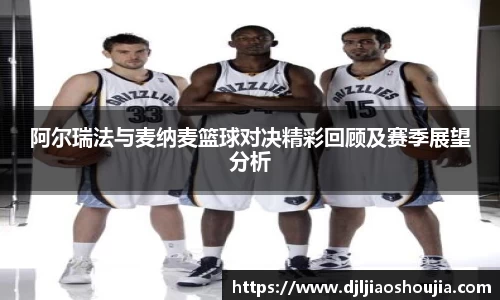 阿尔瑞法与麦纳麦篮球对决精彩回顾及赛季展望分析