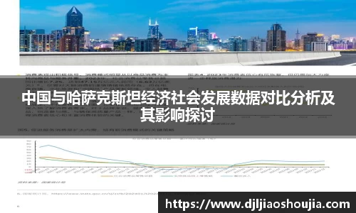 中国与哈萨克斯坦经济社会发展数据对比分析及其影响探讨