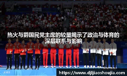 热火与爵国民党主席的较量揭示了政治与体育的深层联系与影响